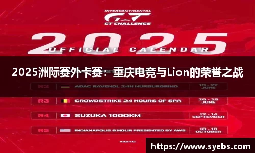 2025洲际赛外卡赛：重庆电竞与Lion的荣誉之战