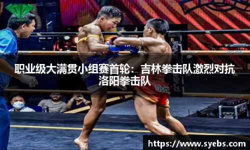 职业级大满贯小组赛首轮：吉林拳击队激烈对抗洛阳拳击队