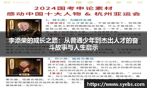 李添荣的成长之路：从普通少年到杰出人才的奋斗故事与人生启示