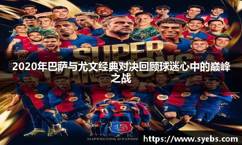 2020年巴萨与尤文经典对决回顾球迷心中的巅峰之战