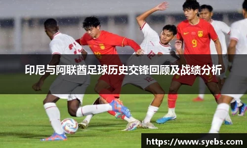 印尼与阿联酋足球历史交锋回顾及战绩分析