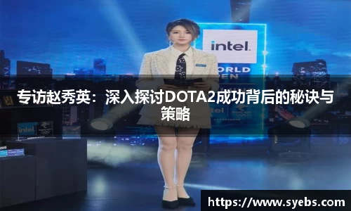 专访赵秀英：深入探讨DOTA2成功背后的秘诀与策略