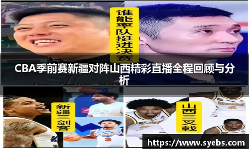 CBA季前赛新疆对阵山西精彩直播全程回顾与分析