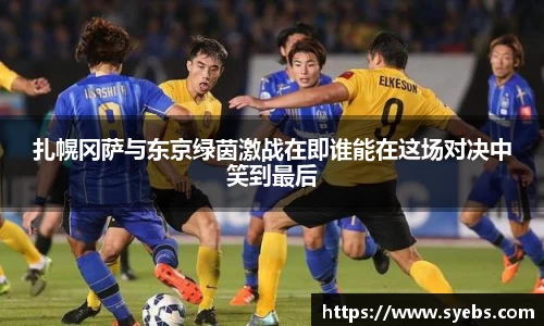 扎幌冈萨与东京绿茵激战在即谁能在这场对决中笑到最后