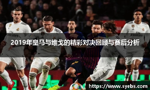 2019年皇马与维戈的精彩对决回顾与赛后分析