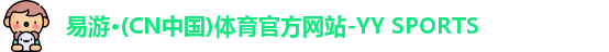 yy易游